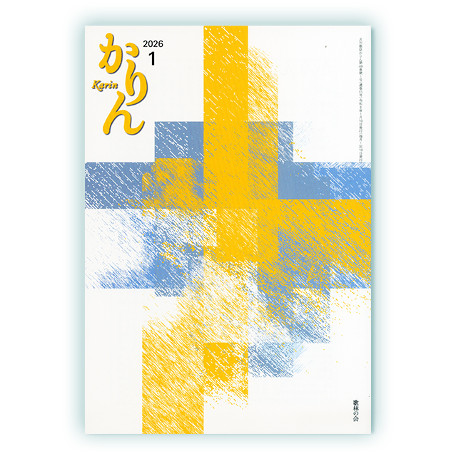 歌林の会 かりん | ホーム